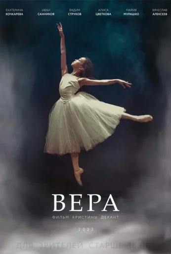 Вера (2021) онлайн бесплатно